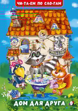 Дом для друга