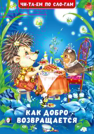 Как добро возвращается