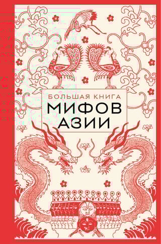 Большая книга мифов Азии