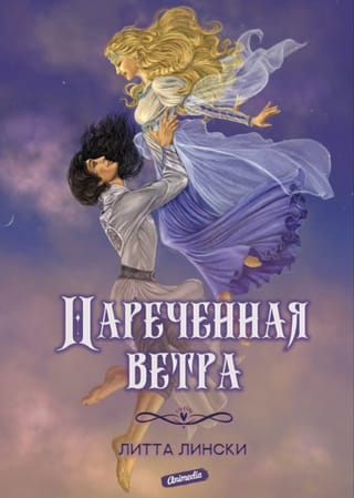 Нареченная ветра