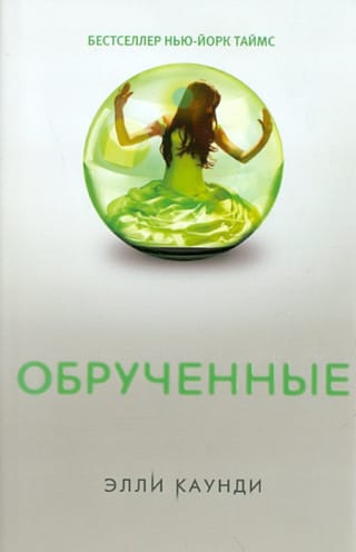 Обрученные