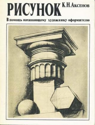 Рисунок. В помощь начинающему художнику-оформителю