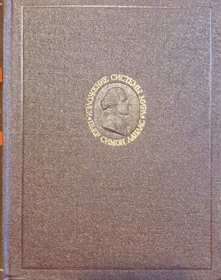 Изложение системы мира