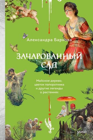 Зачарованный сад. Майское дерево, цветок папоротника и другие легенды о растениях