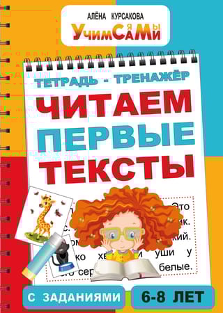 Тренажер для детей. Читаем первые тексты с заданиями. 6-8 лет