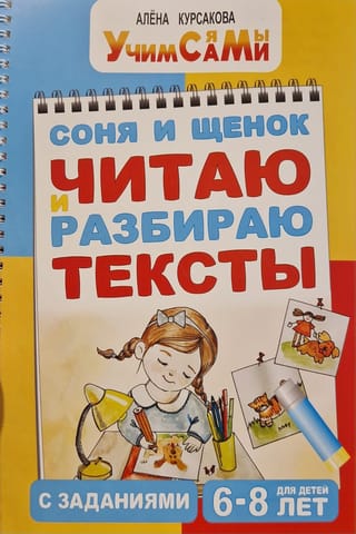 Соня и щенок. Читаю и разбираю тексты с заданиями. 6-8 лет