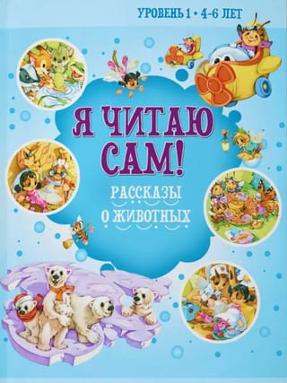 Я читаю сам! Рассказы о животных. Уровень 1. 4-6 лет