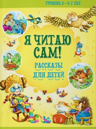 Я читаю сам! Рассказы для детей. Уровень 2. 5-7 лет
