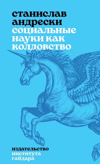 Социальные науки как колдовство