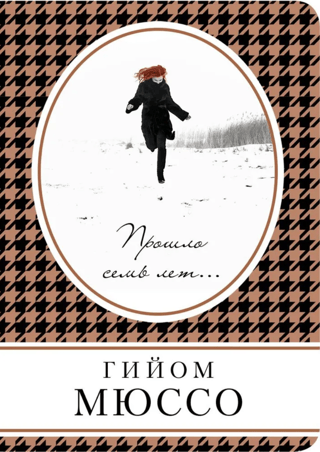 Прошло семь лет...