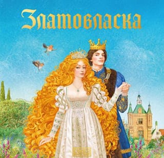 Златовласка