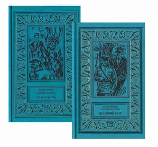 Тонкая нить: Конец полковника Тулбиса. Двуликий Янус: Схватка с Оборотнем. В 2 книгах