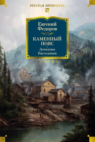 Каменный Пояс. Демидовы. Наследники