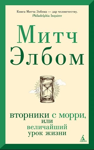 Вторники с Морри, или Величайший урок жизни