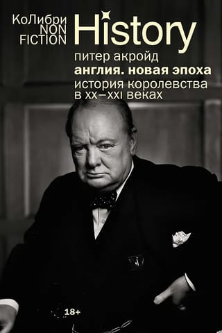 Англия: Новая эпоха. История королевства в ХХ–XXI веках