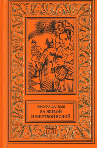 За живой и мертвой водой. Не открывая лица. Ромашка