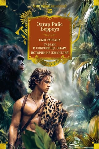 Сын Тарзана. Тарзан и сокровища Опара. Истории из джунглей