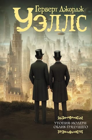 Утопия-модерн. Облик грядущего