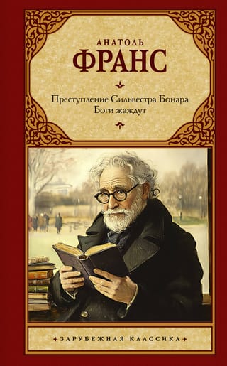 Преступление Сильвестра Бонара. Боги жаждут