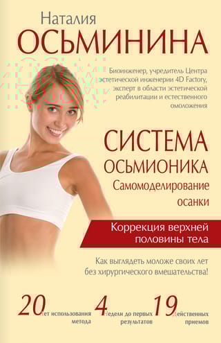 Система Осьмионика: самомоделирование осанки. Коррекция верхней половины тела