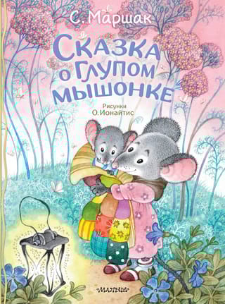 Сказка о глупом мышонке