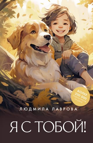 Я с тобой!