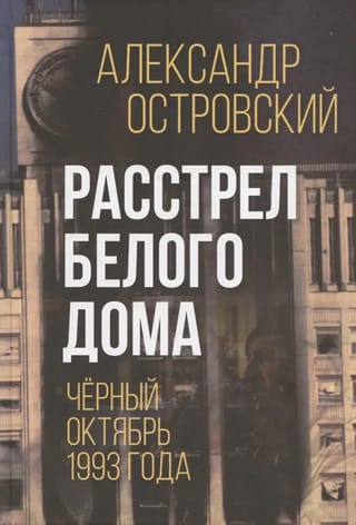 Расстрел Белого дома. Чёрный Октябрь 1993 года