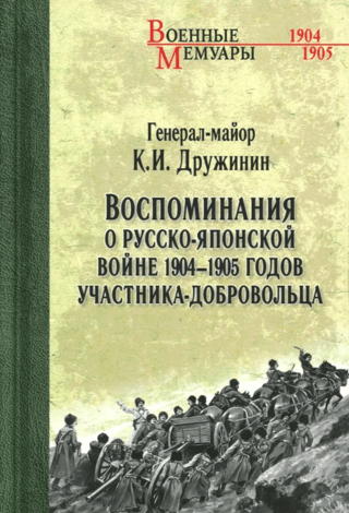 Воспоминания о Русско-японской войне 1904-1905 годов участника-добровольца