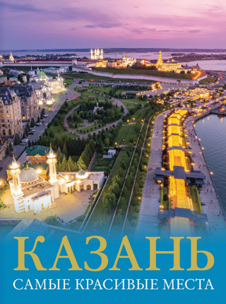 Казань. Самые красивые места