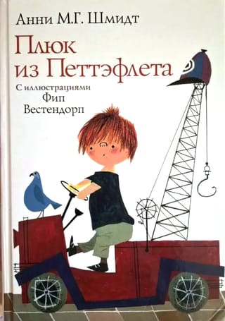 Плюк из Петтэфлета