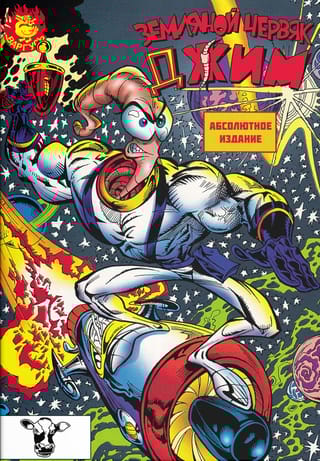 Земляной червяк Джим. Абсолютное издание