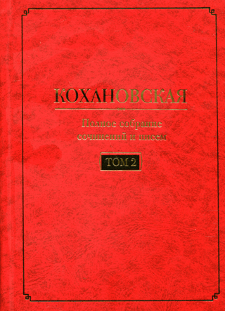 Полное собрание сочинений и писем в 7 томах. Том 2. Произведения 1851-1861 годов