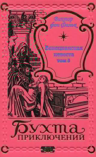 Венецианская невеста. Том 5