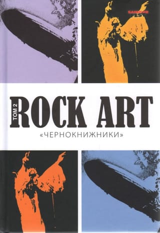 Rock Art. Том 2. «Чернокнижники»