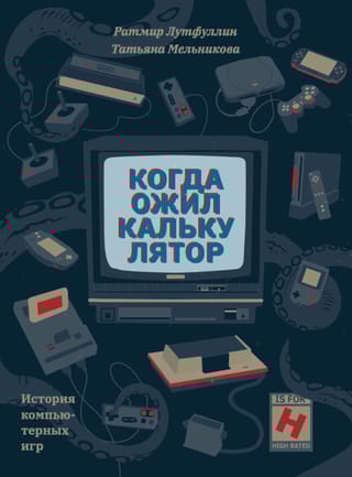 Когда ожил калькулятор. История компьютерных игр