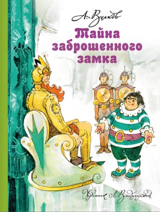 Тайна заброшенного замка