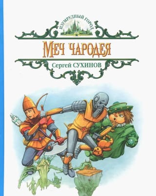 Меч чародея