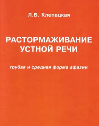 Растормаживание устной речи. Грубая и средняя формы афазии