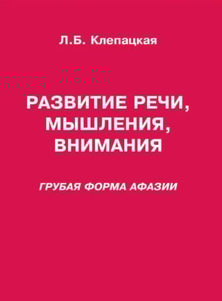 Развитие речи, мышления, внимания. Грубая форма афазии