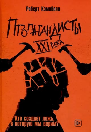 Пропагандисты 21 века. Кто создает ложь, в которую мы верим?