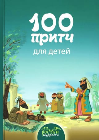 100 притч для детей