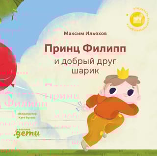 Принц Филипп и добрый друг-шарик: Что делать, если потерял друга