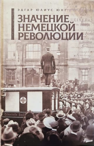 Значение немецкой революции