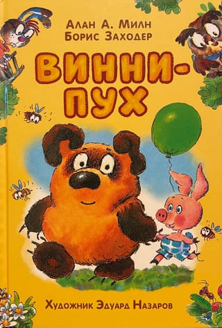 Винни-Пух