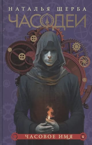 Часодеи. Книга 4. Часовое имя. Специальное издание