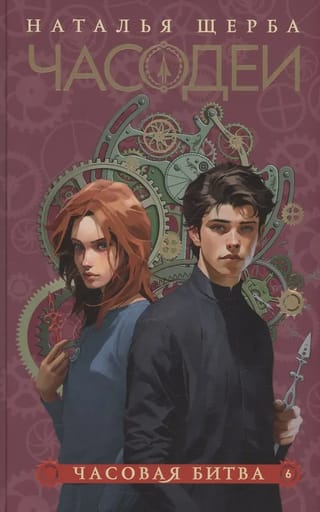 Часодеи. Книга 6. Часовая битва. Специальное издание