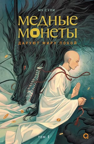 Медные монеты даруют миру покой. Том 1