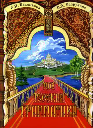 Моя русская грамматика