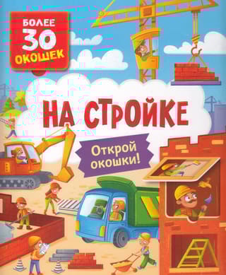 Книги с окошками. На стройке