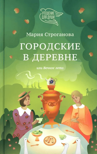 Городские в деревне, или Вечное лето